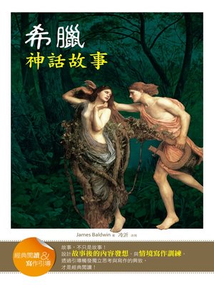 cover image of 希臘神話故事 (經典閱讀&寫作引導) (Unveiling Greek Mythology (Classic Reader & Writing Guide))